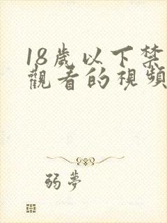 18岁以下禁止观看的视频www