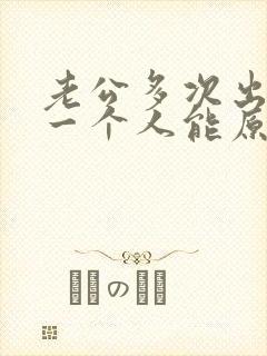 老公多次出轨同一个人能原谅吗