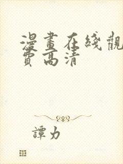 漫画在线观看免费高清