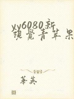 yy6080新视觉青苹果影院