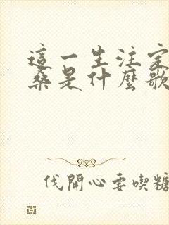 这一生注定是沧桑是什么歌