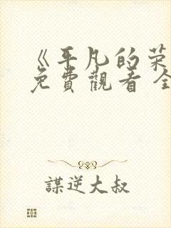 《平凡的荣耀》免费观看 全集