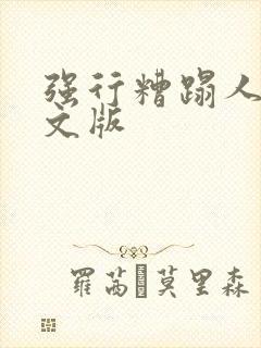 强行糟蹋人妻中文版