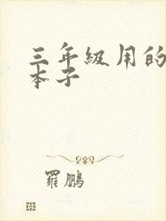 三年级用的什么本子