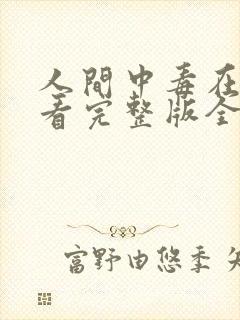 人间中毒在线观看完整版全集免费高清