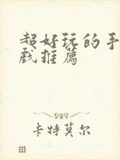 超好玩的手机游戏推荐