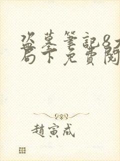 盗墓笔记8大结局下免费阅读