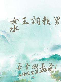 女王调教男奴圣水