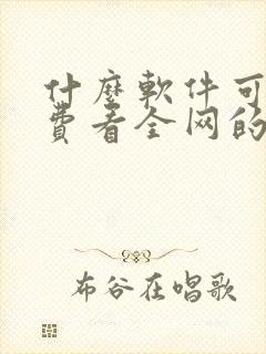 什么软件可以免费看全网的小说