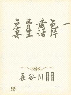 免费黄色一级夫妻生活片