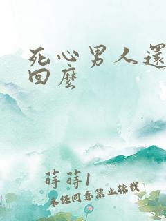 死心男人还能挽回么