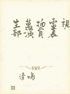 生万物电视剧全部演员表