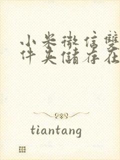 小米微信双开文件夹储存在什么位置