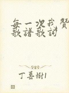 每一次我赞美主歌谱歌词