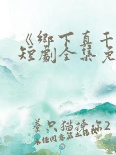 《乡下真千金》短剧全集免费观看