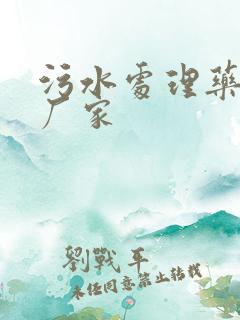 污水处理药剂 厂家