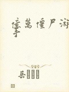 亿万僵尸游戏助手