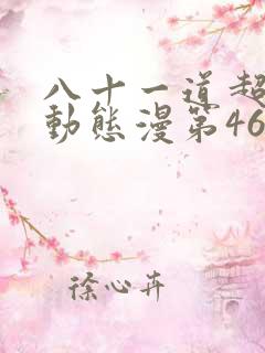 八十一道超纲题动态漫第46集预告