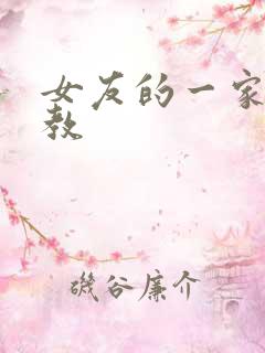 女友的一家被调教