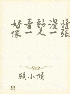 好看动漫情侣头像一人一张