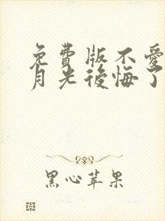 免费版不爱后白月光后悔了短剧