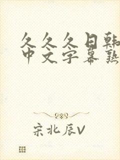 久久久日韩精品中文字幕熟女人妻