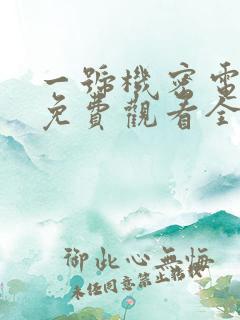 一号机密电视剧免费观看全集