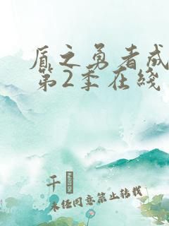 盾之勇者成名录 第2季在线完整版