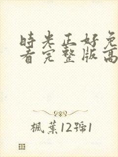 时光正好免费观看完整版高清