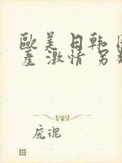 欧美 日韩 国产 激情 另类