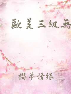 欧美三级无删减