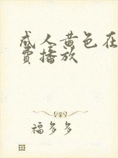 成人黄色在线免费播放