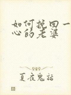 如何挽回一个死心的老婆