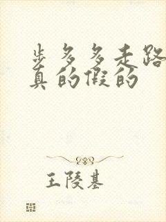 步多多走路赚钱真的假的