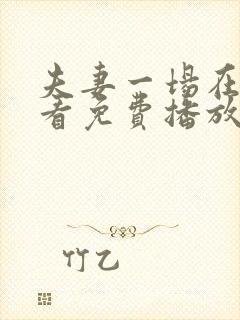 夫妻一场在线观看免费播放电视剧