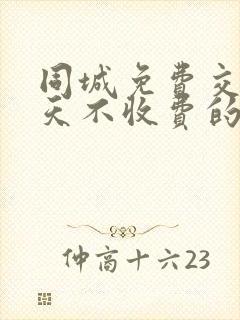 同城免费交友聊天不收费的