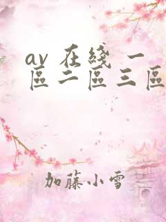 av 在线 一区二区三区