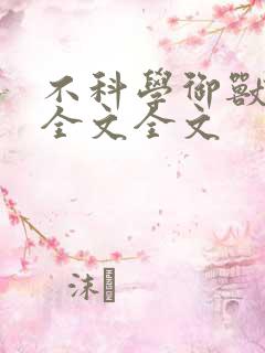 不科学御兽阅读全文全文