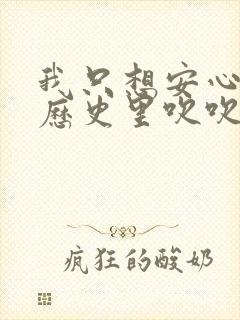 我只想安心修仙历史里吹吹风