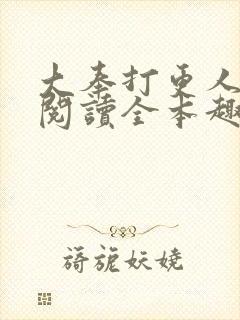 大奉打更人免费阅读全本趣书网