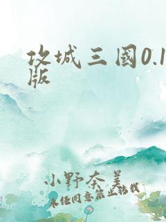 攻城三国0.1版