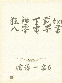 狂神下载txt八零电子书