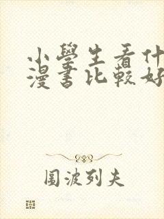 小学生看什么动漫书比较好