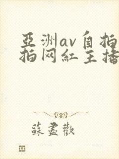 亚洲av自拍偷拍网红主播