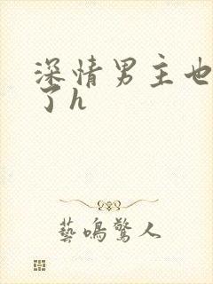 深情男主也出轨了h