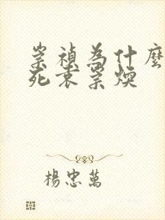 崇祯为什么要杀死袁崇焕