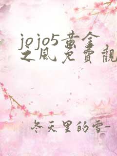 jojo5黄金之风免费观看