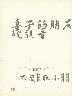 妻子的朋友们在线观看