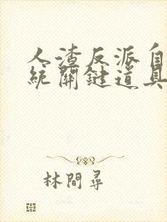 人渣反派自救系统关键道具无删减