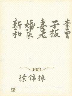 新婚妻子李芷珊和菜老板曹仁